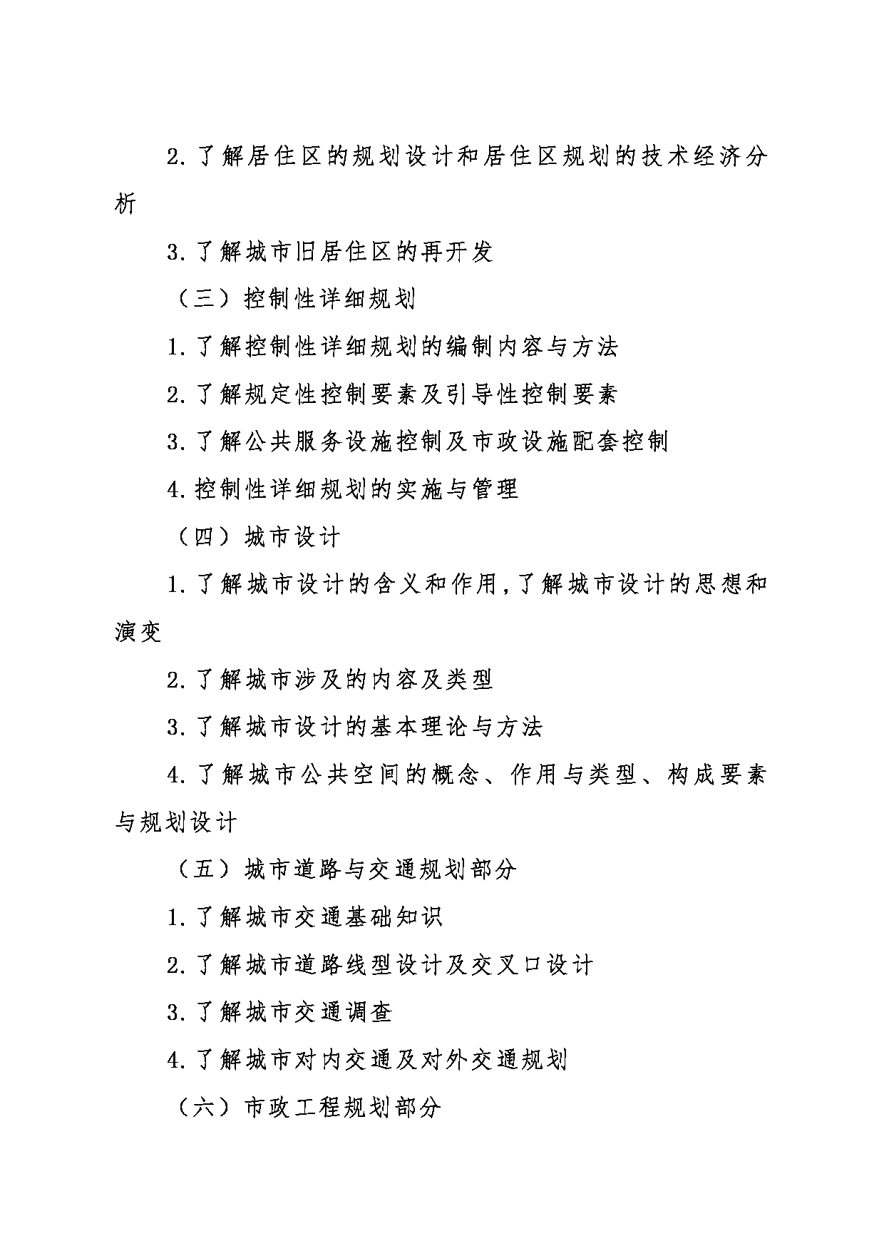 2024考研大纲：东北大学2024年考研自命题科目 014江河建筑学院 624城市规划原理 考试大纲第2页