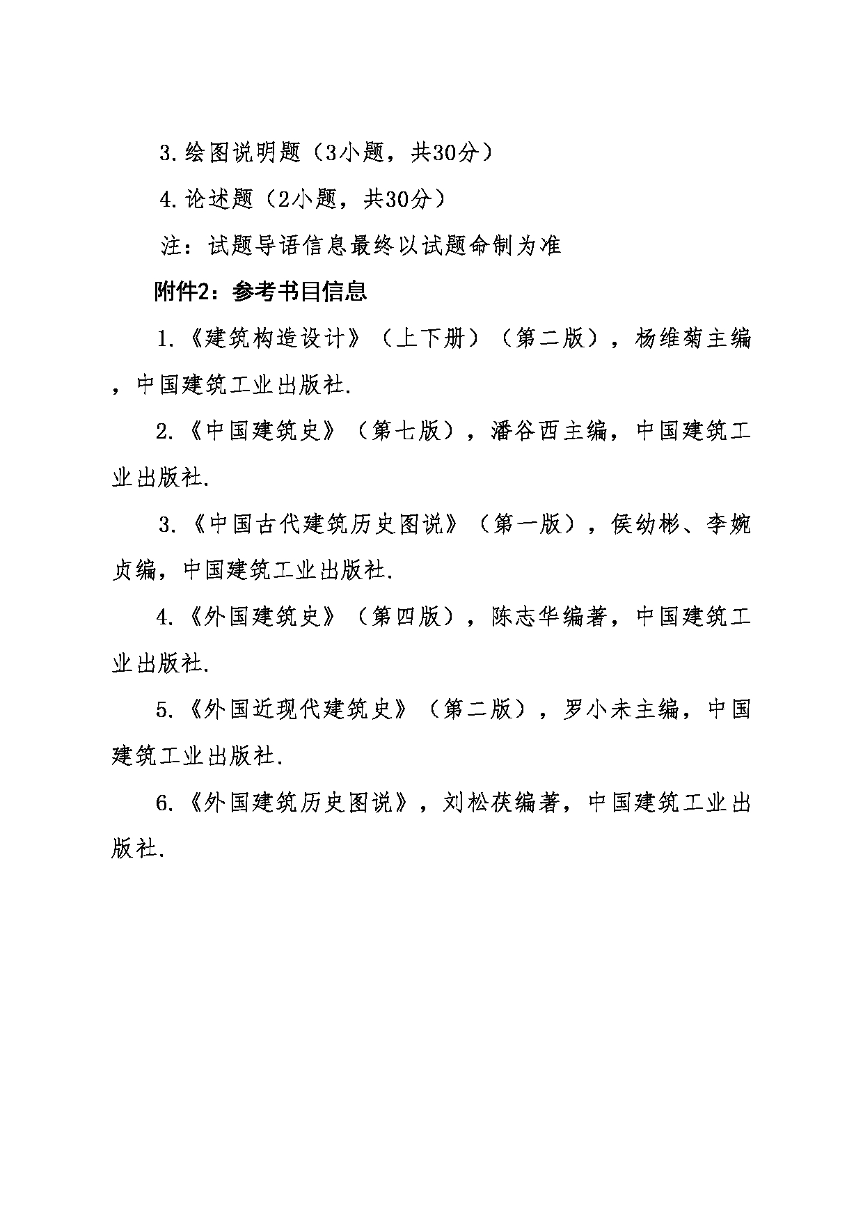 2024考研大纲：东北大学2024年考研自命题科目 014江河建筑学院 623建筑历史与构造 考试大纲第3页