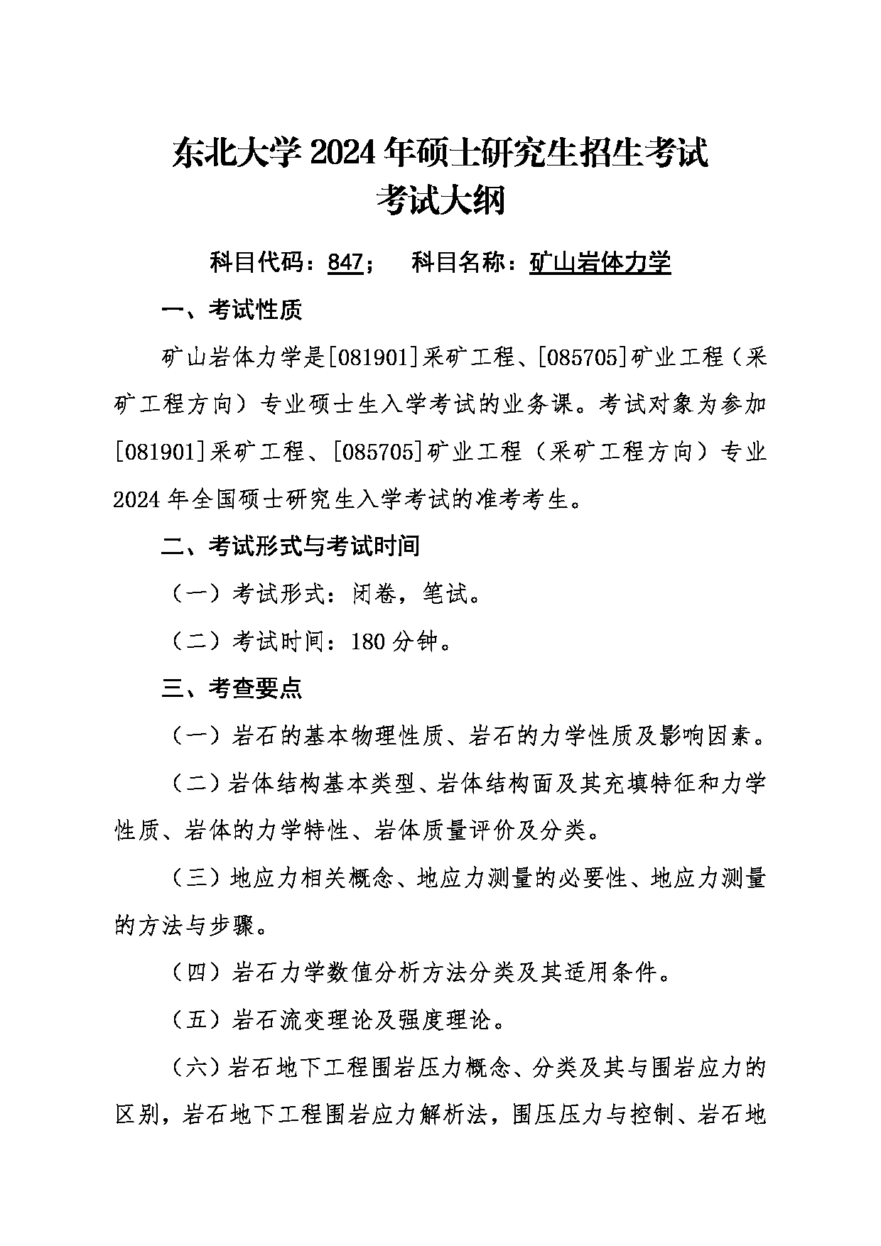 2024考研大纲：东北大学2024年考研自命题科目 006资源与土木工程学院 847矿山岩体力学 考试大纲第1页