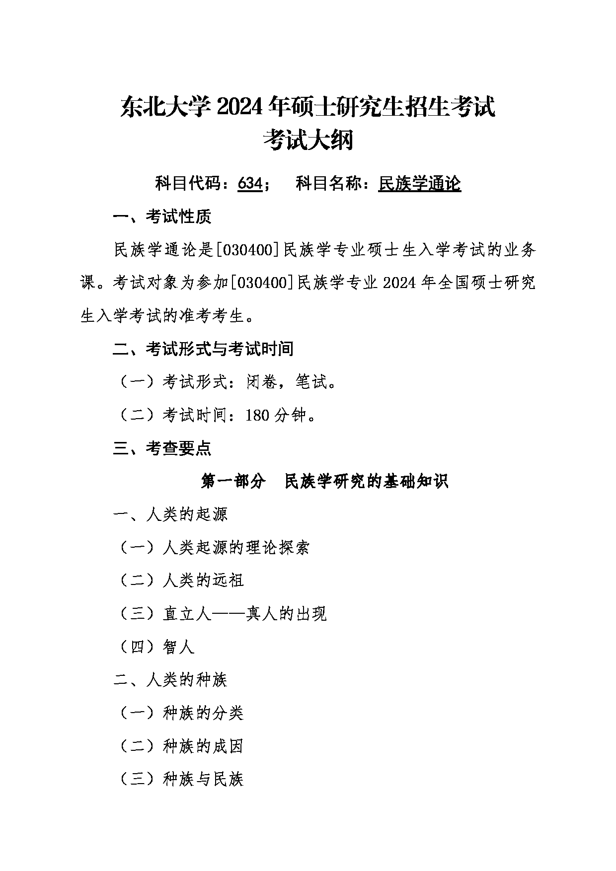 2024考研大纲：东北大学2024年考研自命题科目 018秦皇岛分校 634民族学通论 考试大纲第1页