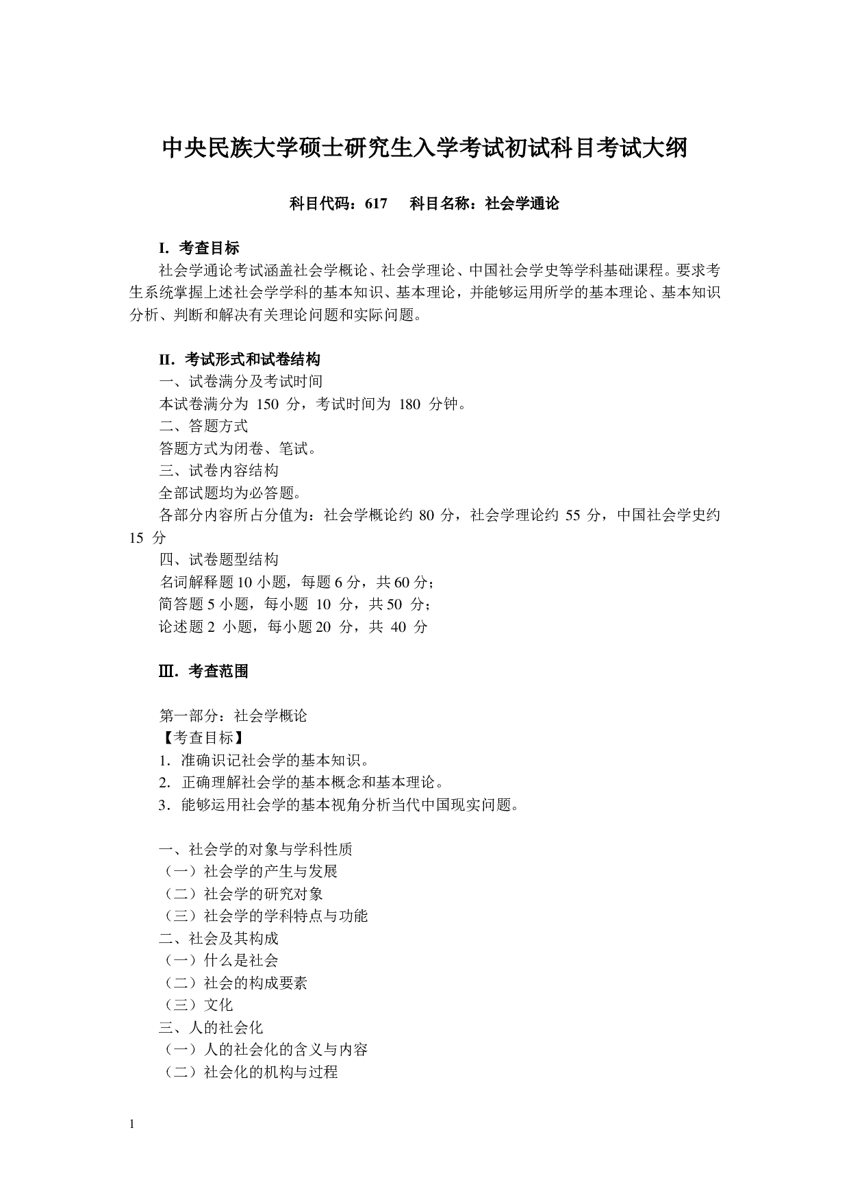 2024考研大纲：中央民族大学2024年考研自命题科目 617社会学通论 考试大纲第1页