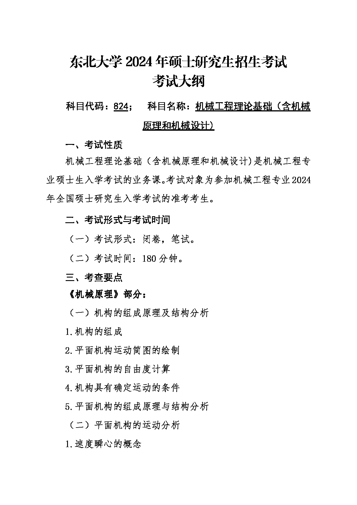 2024考研大纲：东北大学2024年考研自命题科目 003机械工程与自动化学院 824机械工程理论基础（含机械原理和机械设计） 考试大纲第1页