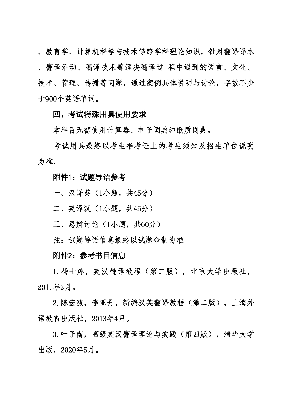 2024考研大纲：东北大学2024年考研自命题科目 011外国语学院 357英语翻译基础 考试大纲第2页