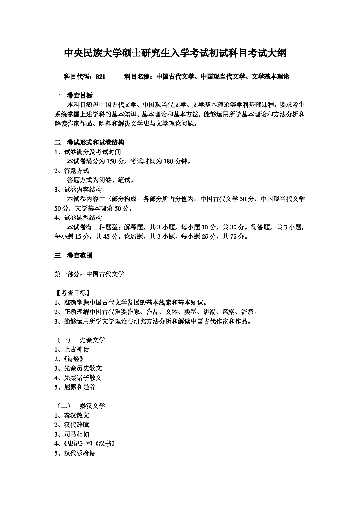 2024考研大纲：中央民族大学2024年考研自命题科目 821中国古代文学、中国现当代文学、文学基本理论 考试大纲第1页