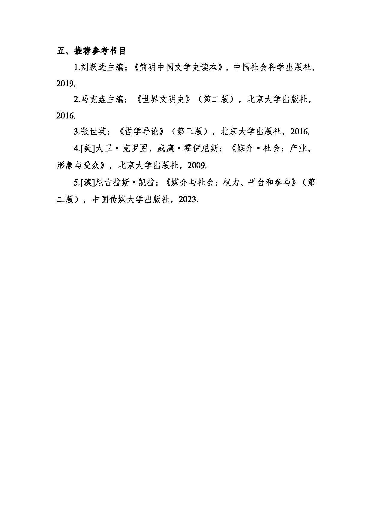 2024考研大纲：中国传媒大学2024年考研自命题科目 883人文社科基础 考试大纲第2页