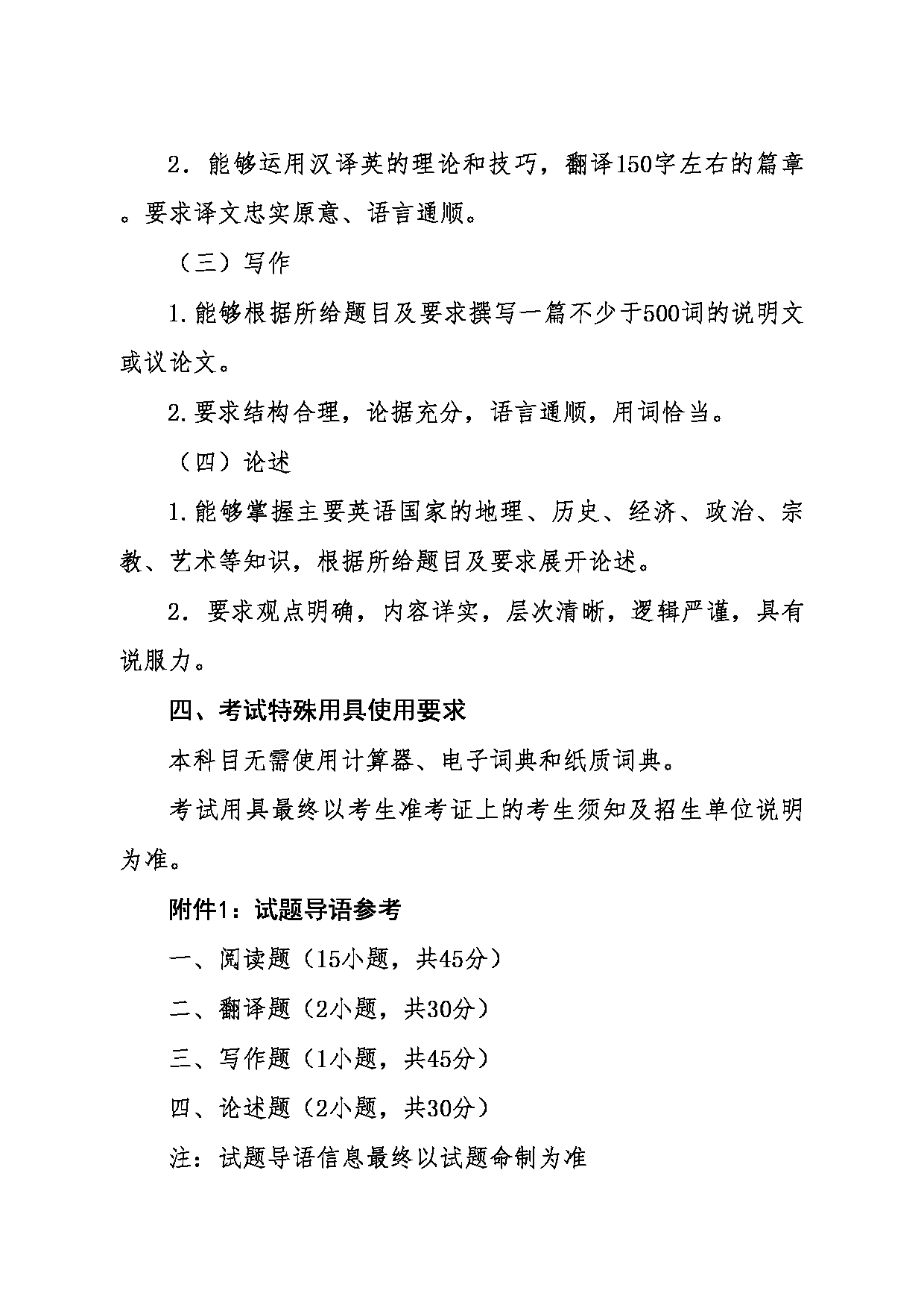 2024考研大纲：东北大学2024年考研自命题科目 011外国语学院 626基础英语 考试大纲第2页