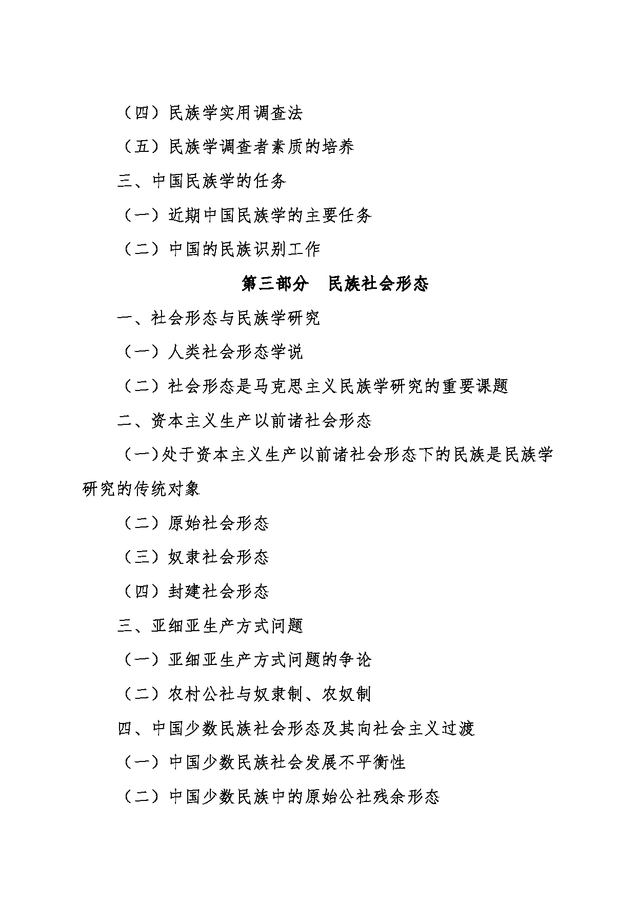 2024考研大纲：东北大学2024年考研自命题科目 018秦皇岛分校 634民族学通论 考试大纲第3页