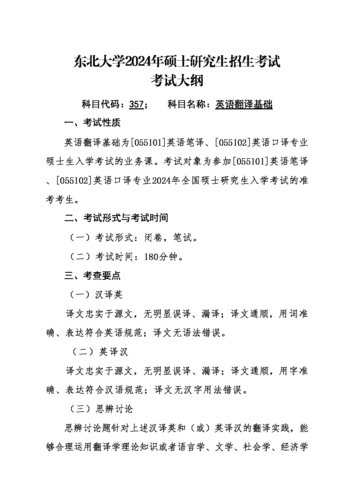 2024考研大纲：东北大学2024年考研自命题科目 011外国语学院 357英语翻译基础 考试大纲第1页