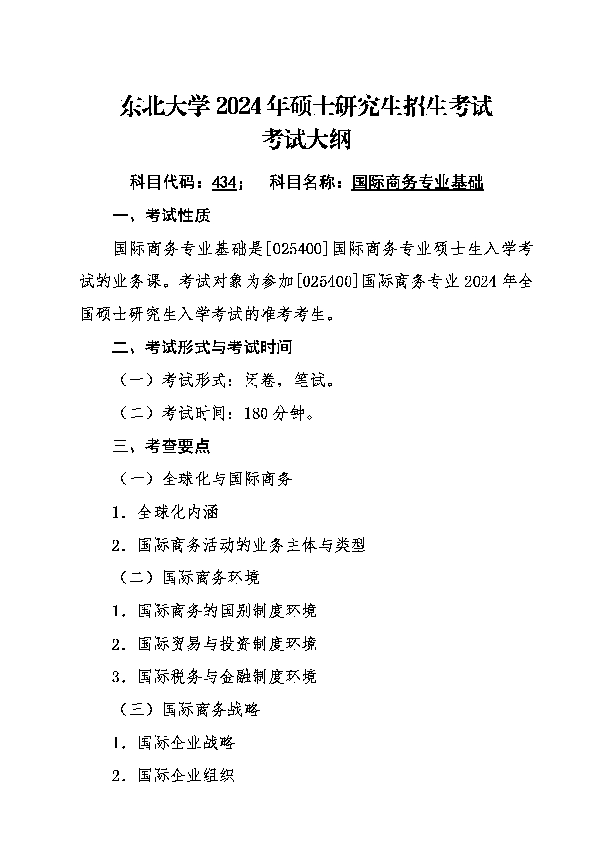 2024考研大纲：东北大学2024年考研自命题科目 007工商管理学院 434国际商务专业基础 考试大纲第1页