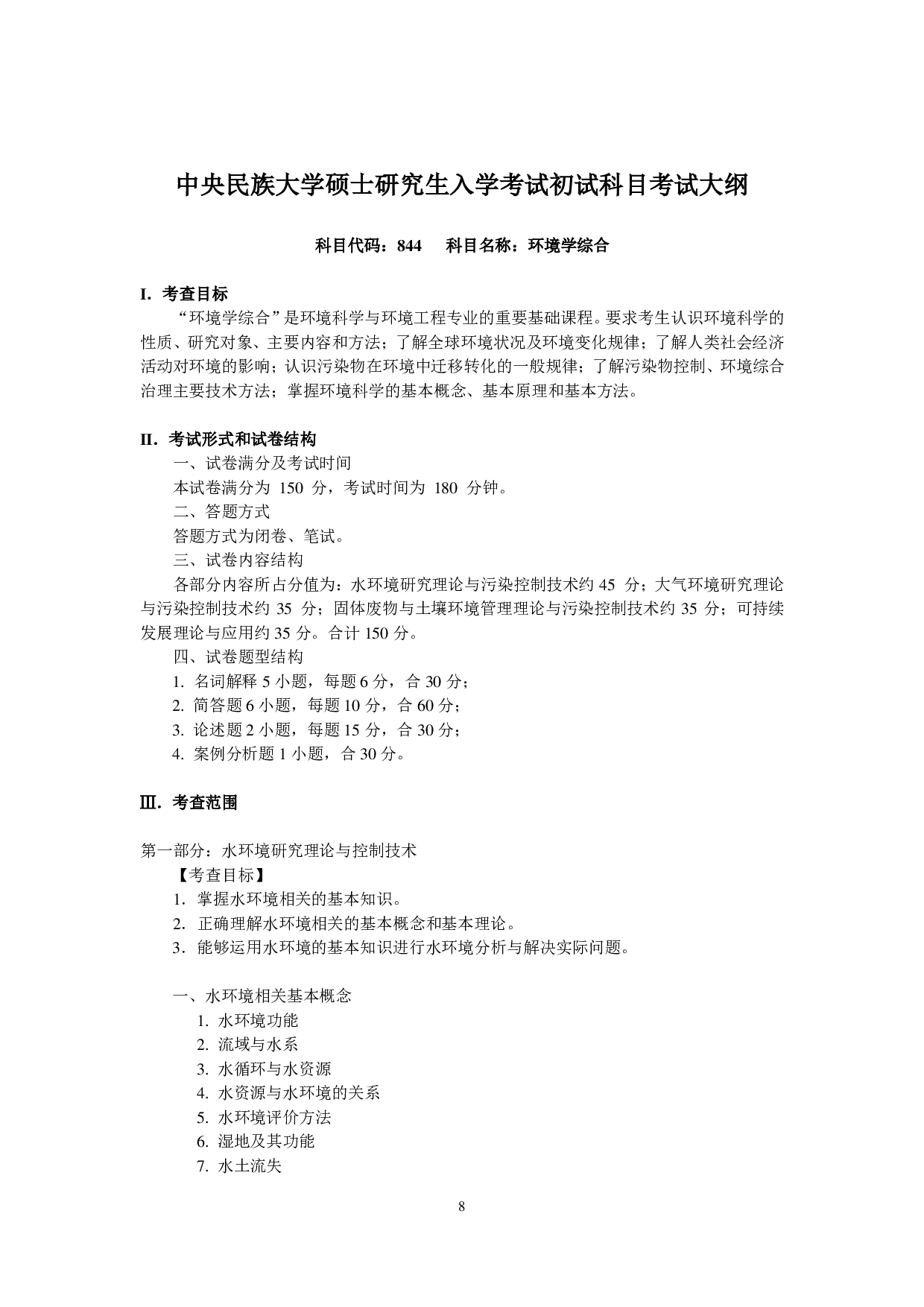2024考研大纲：中央民族大学2024年考研自命题科目 844环境学综合 考试大纲第1页