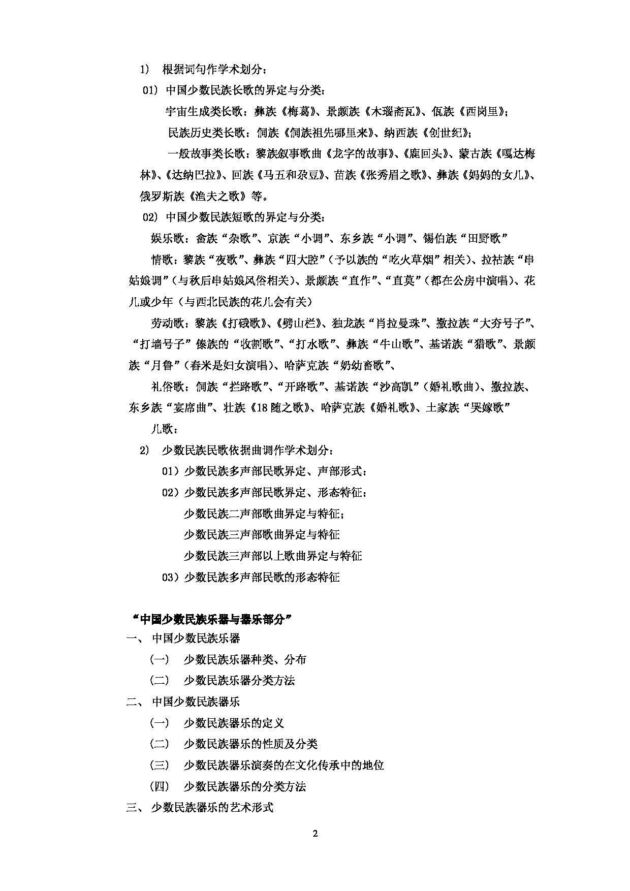 2024考研大纲：中央民族大学2024年考研自命题科目 623少数民族艺术理论 考试大纲第2页