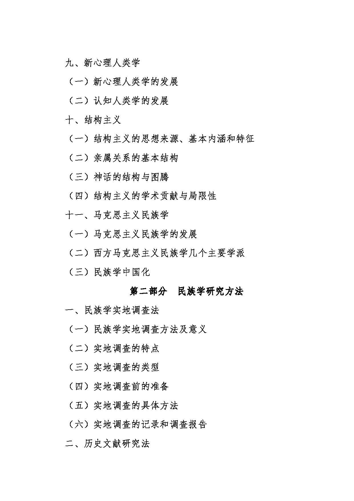 2024考研大纲：东北大学2024年考研自命题科目 018秦皇岛分校 869民族学理论与方法 考试大纲第3页