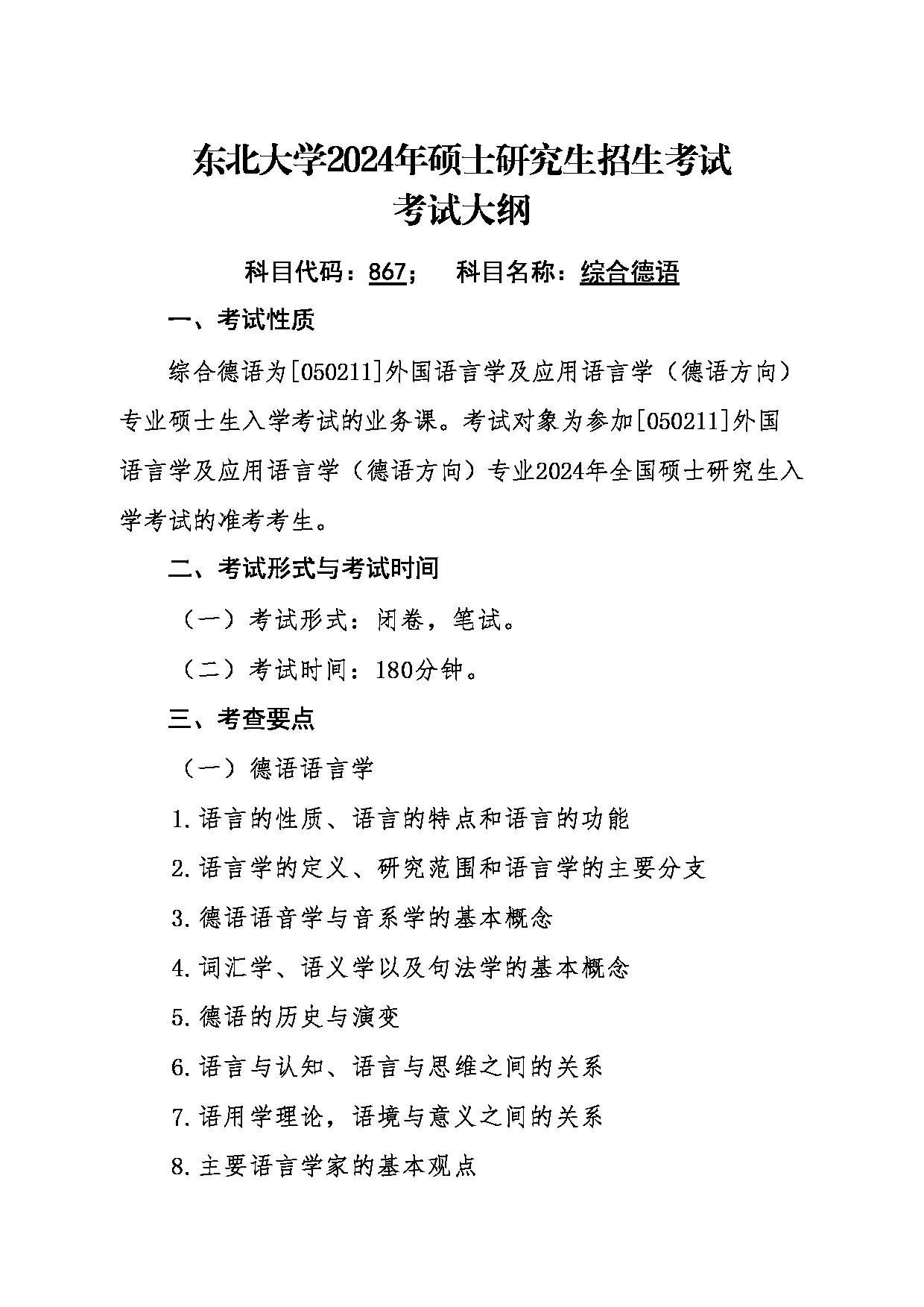 2024考研大纲：东北大学2024年考研自命题科目 011外国语学院 867综合德语 考试大纲第1页