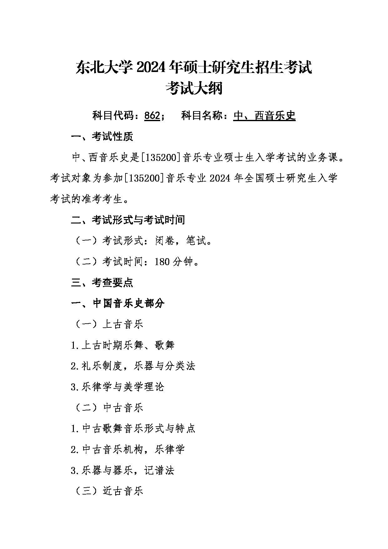 2024考研大纲：东北大学2024年考研自命题科目 012艺术学院 862中、西音乐史 考试大纲第1页