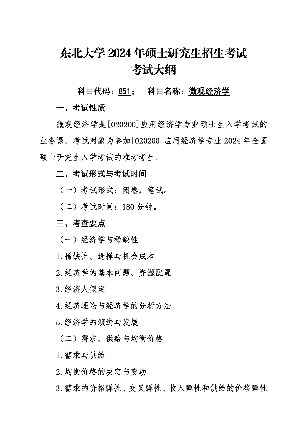 2024考研大纲：东北大学2024年考研自命题科目 007工商管理学院 851微观经济学 考试大纲第1页