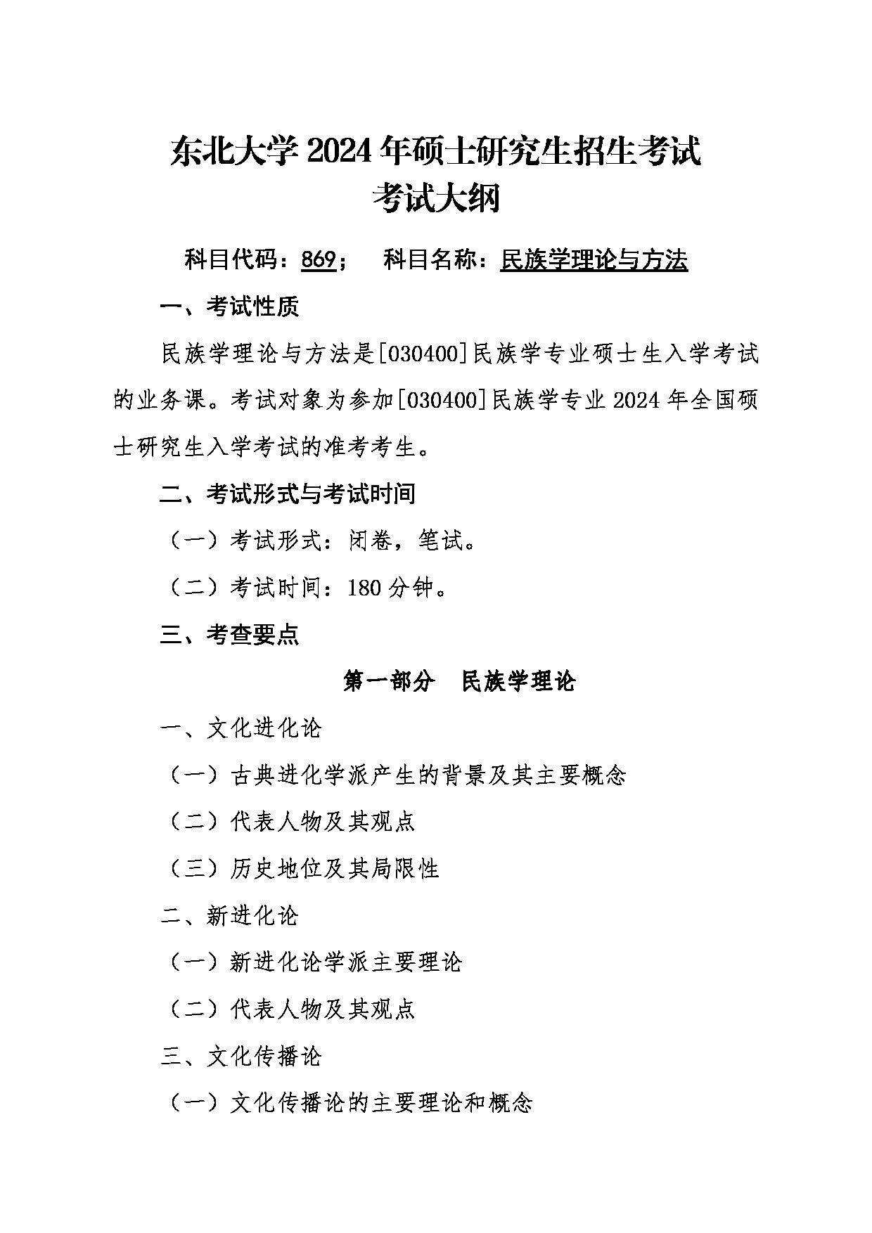 2024考研大纲：东北大学2024年考研自命题科目 018秦皇岛分校 869民族学理论与方法 考试大纲第1页