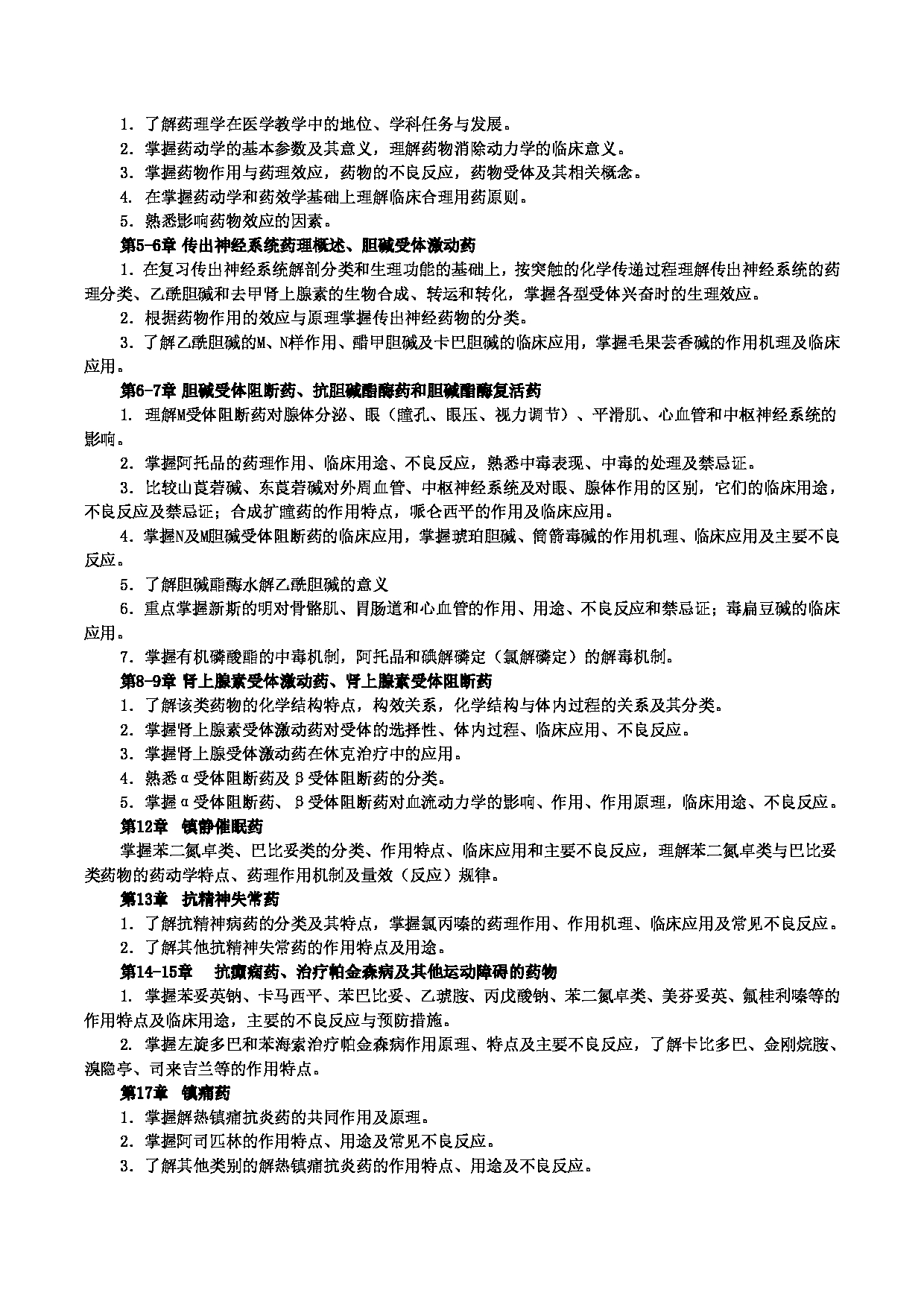 2024考研大纲：中南大学2024年硕士研究生入学考试“349药学综合（自命题）”考试大纲第3页