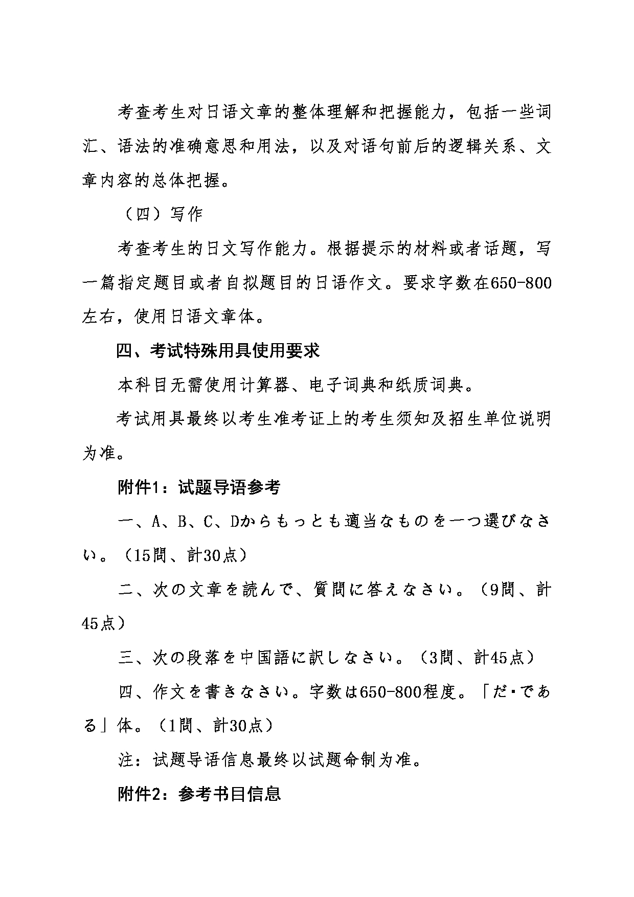 2024考研大纲：东北大学2024年考研自命题科目 011外国语学院 627基础日语 考试大纲第2页