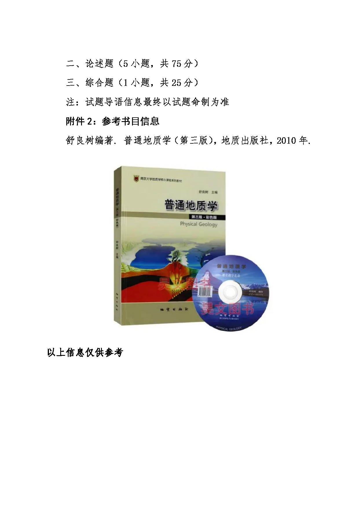 2024考研大纲：东北大学2024年考研自命题科目 006资源与土木工程学院 845普通地质学 考试大纲第4页