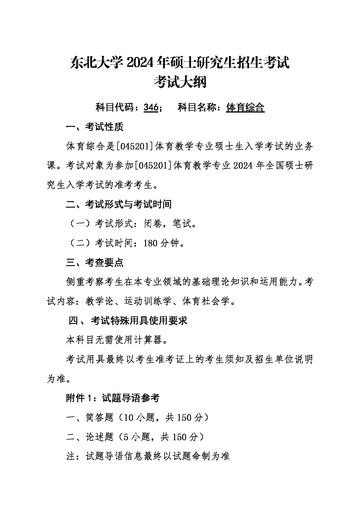 2024考研大纲：东北大学2024年考研自命题科目 010体育部 346体育综合 考试大纲第1页