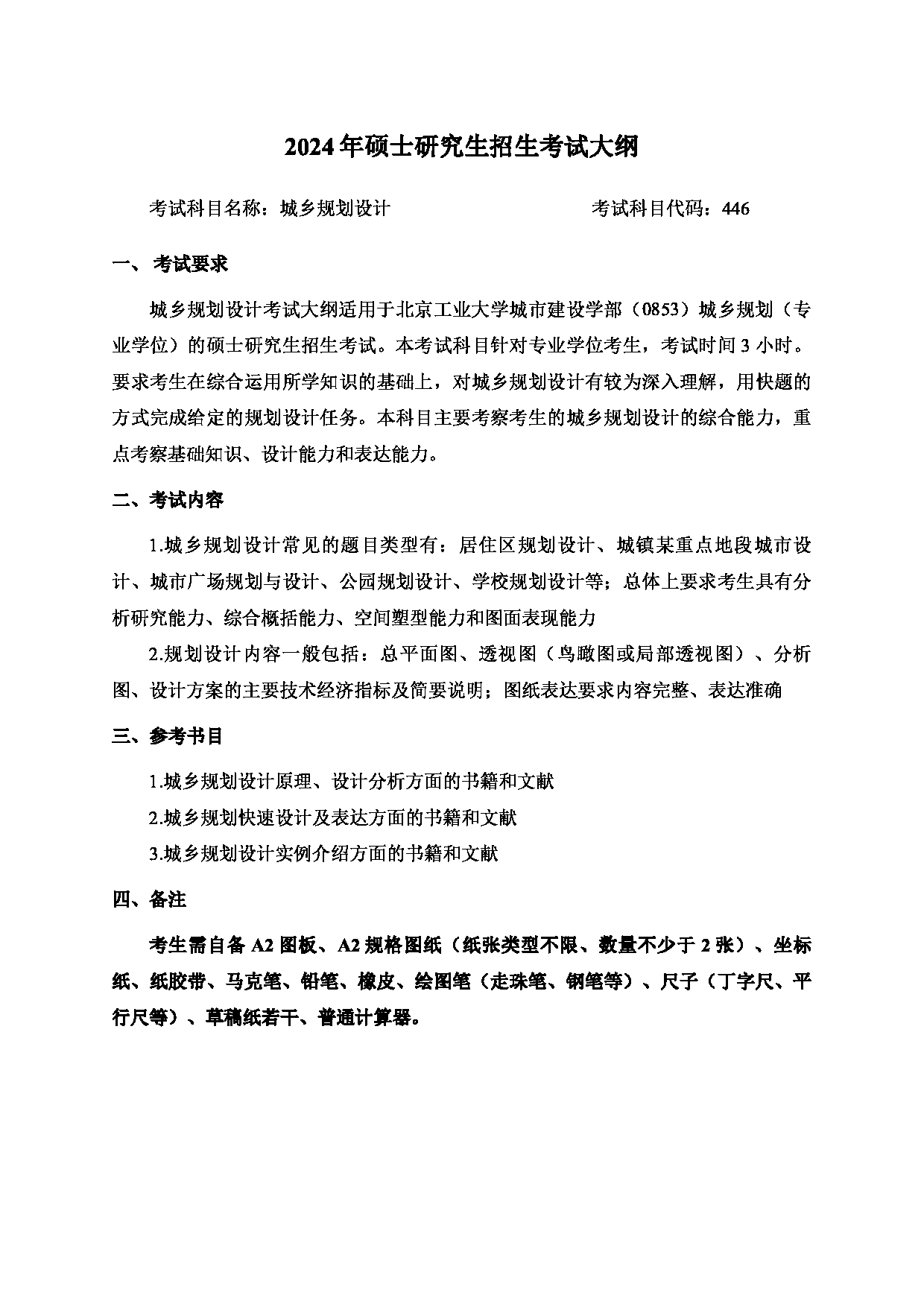 2024考研大纲：北京工业大学2024年考研自命题科目 446 城乡规划设计 考试大纲第1页