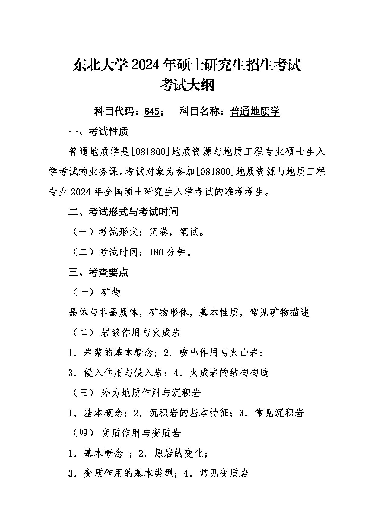 2024考研大纲：东北大学2024年考研自命题科目 006资源与土木工程学院 845普通地质学 考试大纲第1页