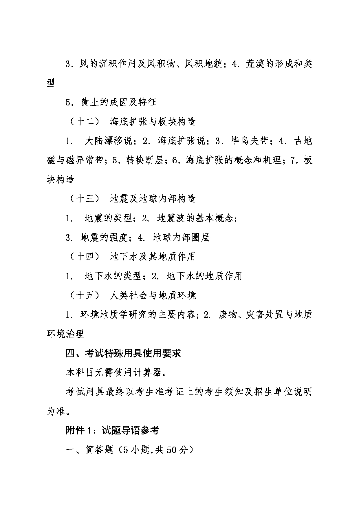 2024考研大纲：东北大学2024年考研自命题科目 006资源与土木工程学院 845普通地质学 考试大纲第3页