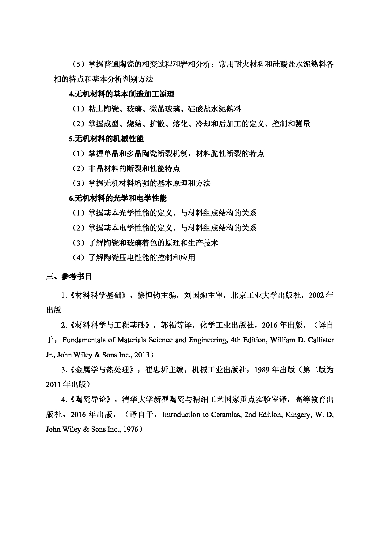 2024考研大纲：北京工业大学2024年考研自命题科目 875 材料科学基础 考试大纲第5页