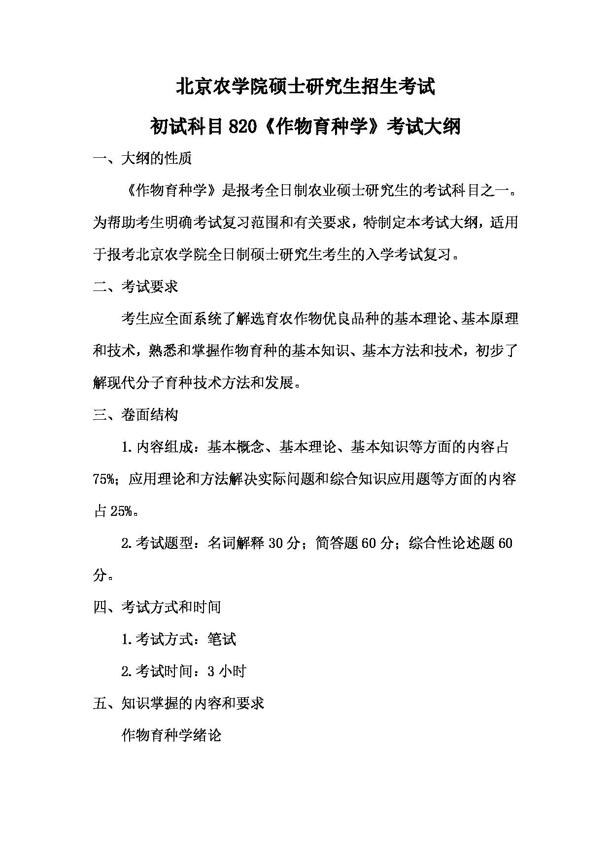 2024考研大纲： 北京农学院考研初试科目820《作物育种学》考试大纲第1页