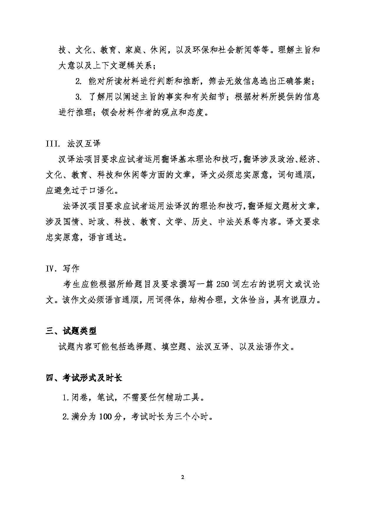 2024考研大纲：中国传媒大学2024年考研自命题科目 244二外法 考试大纲第2页