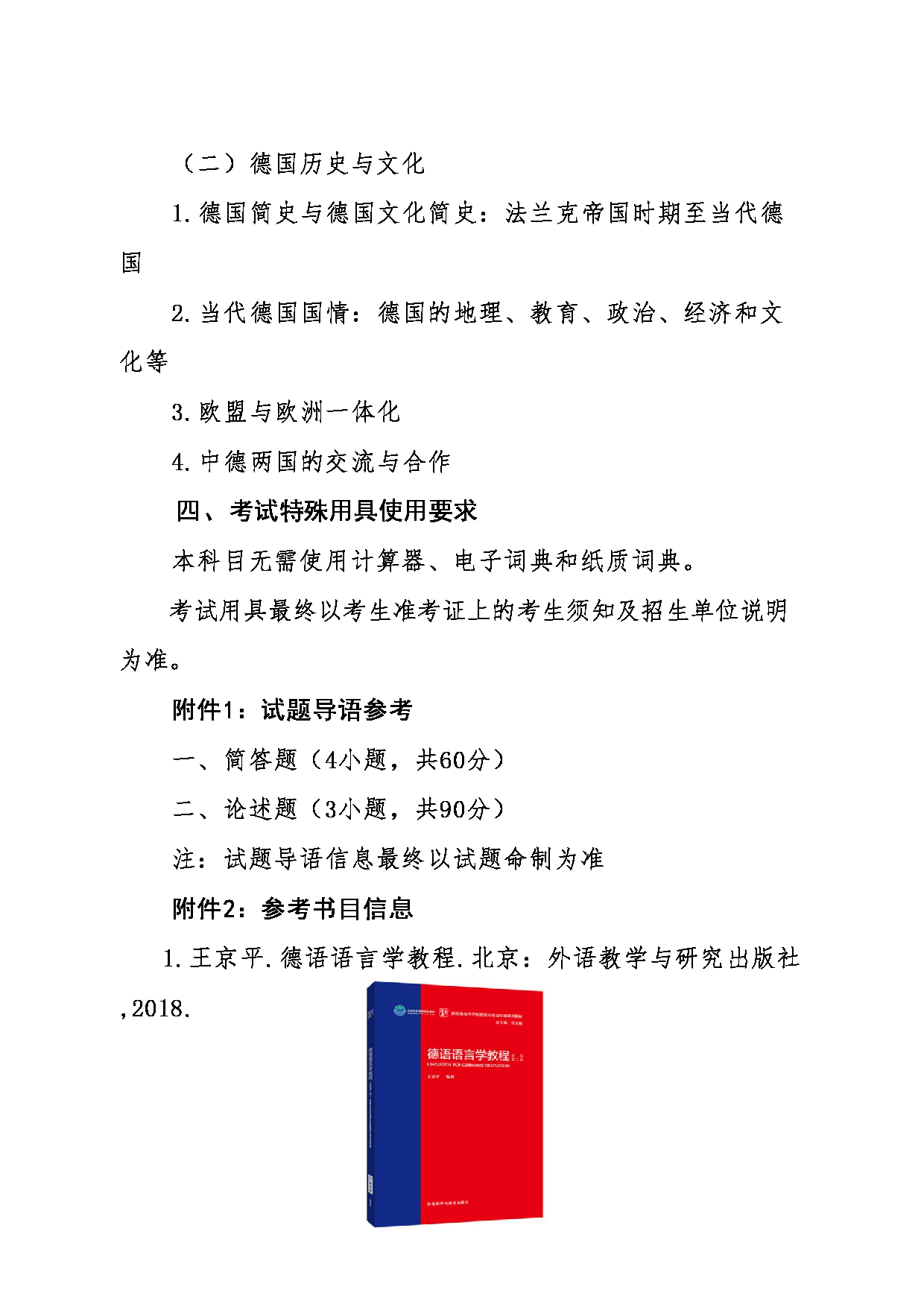 2024考研大纲：东北大学2024年考研自命题科目 011外国语学院 867综合德语 考试大纲第2页