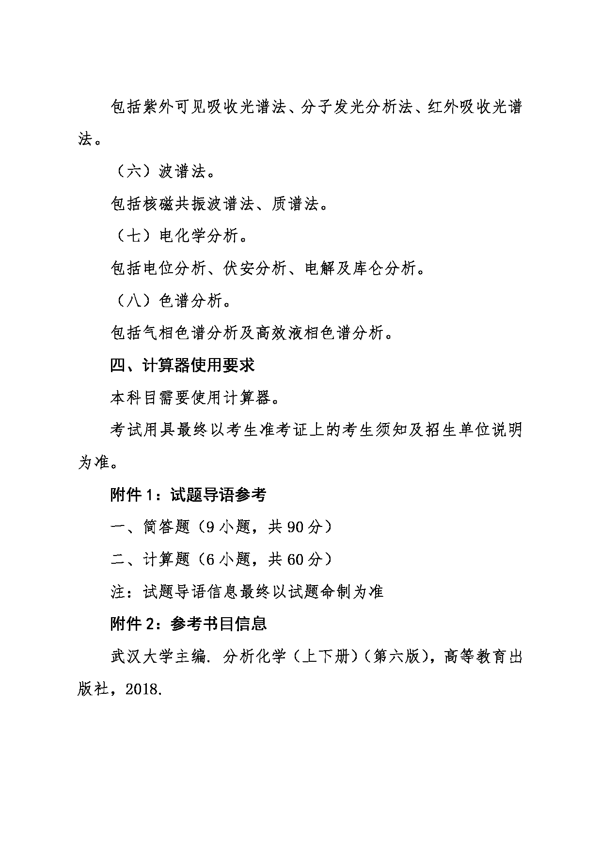 2024考研大纲：东北大学2024年考研自命题科目 002理学院 620分析化学 考试大纲第2页