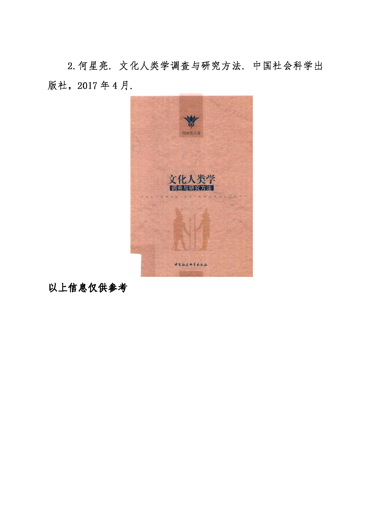 2024考研大纲：东北大学2024年考研自命题科目 018秦皇岛分校 869民族学理论与方法 考试大纲第6页