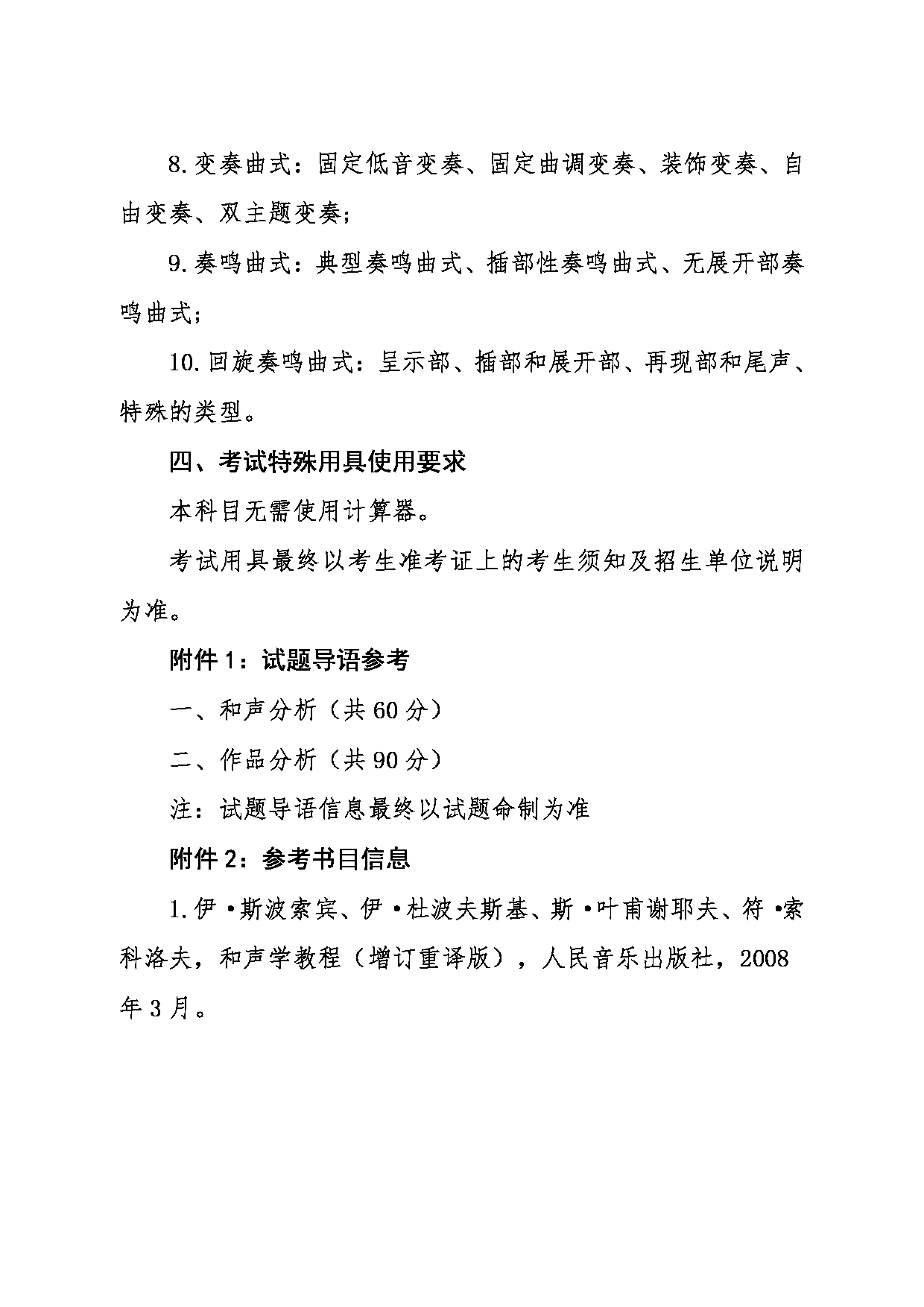 2024考研大纲：东北大学2024年考研自命题科目 012艺术学院 630和声与作品分析 考试大纲第3页