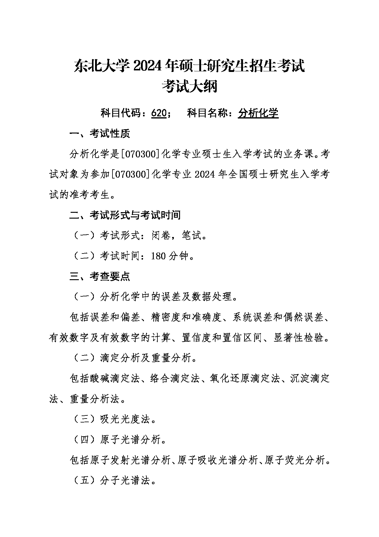 2024考研大纲：东北大学2024年考研自命题科目 002理学院 620分析化学 考试大纲第1页