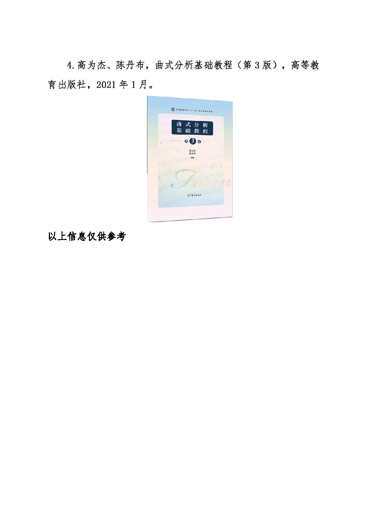 2024考研大纲：东北大学2024年考研自命题科目 012艺术学院 630和声与作品分析 考试大纲第5页