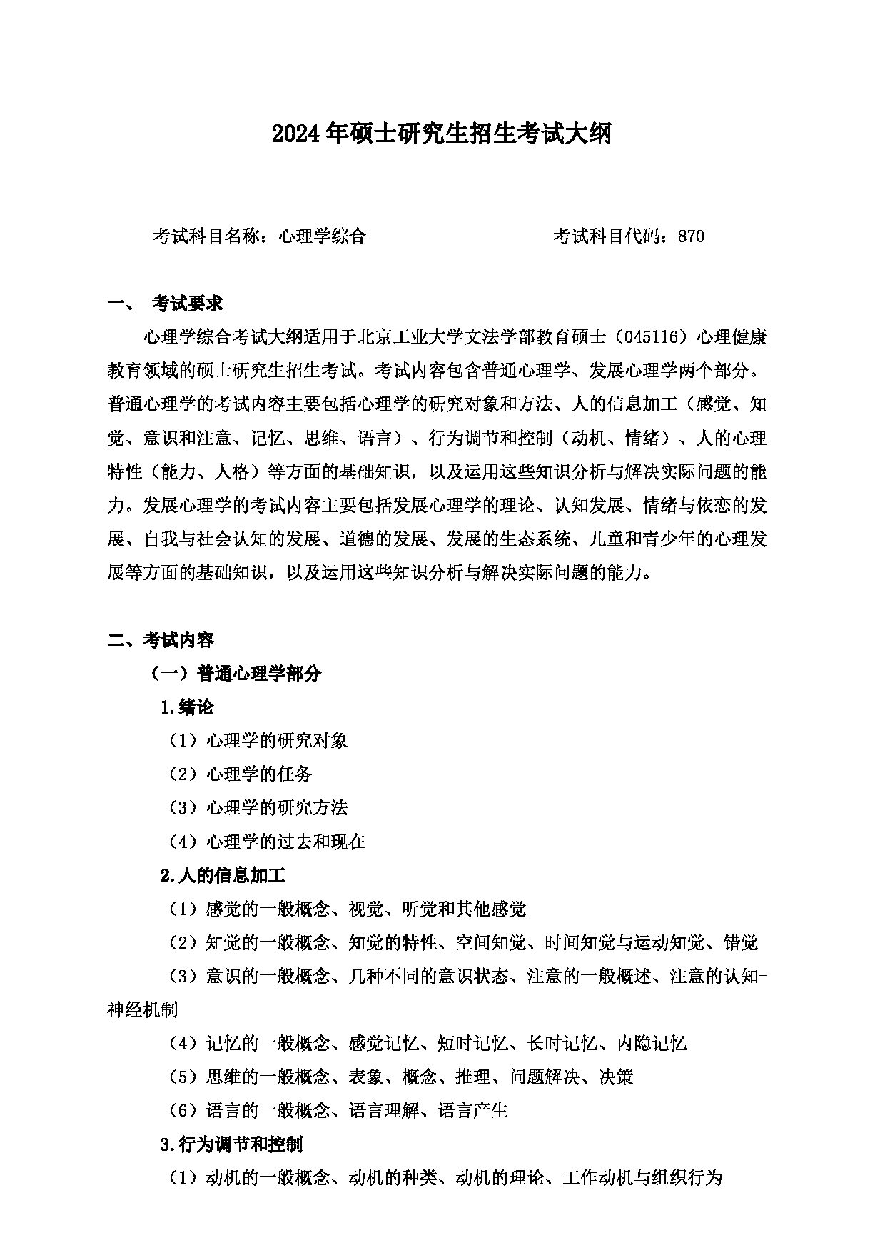 2024考研大纲：北京工业大学2024年考研自命题科目 870 心理学综合 考试大纲第1页