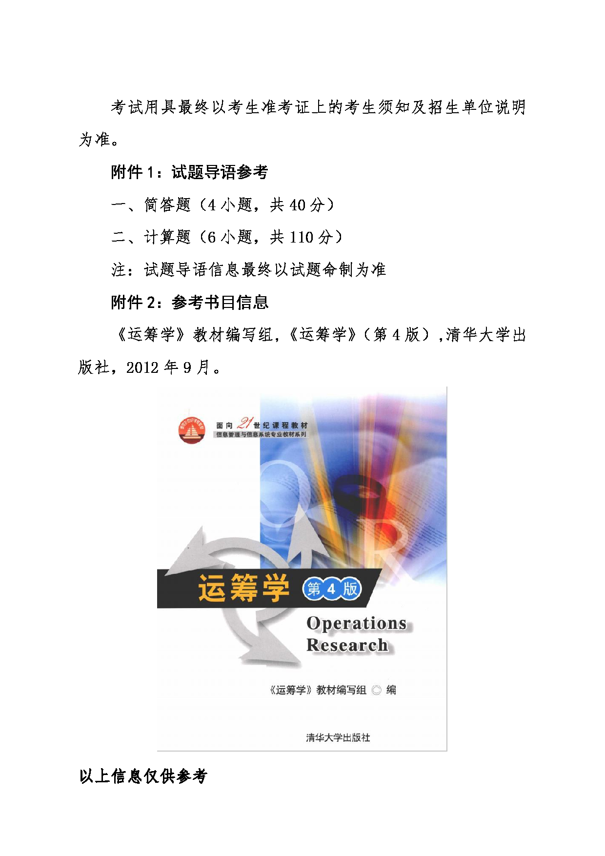 2024考研大纲：东北大学2024年考研自命题科目 007工商管理学院 852运筹学 考试大纲第4页