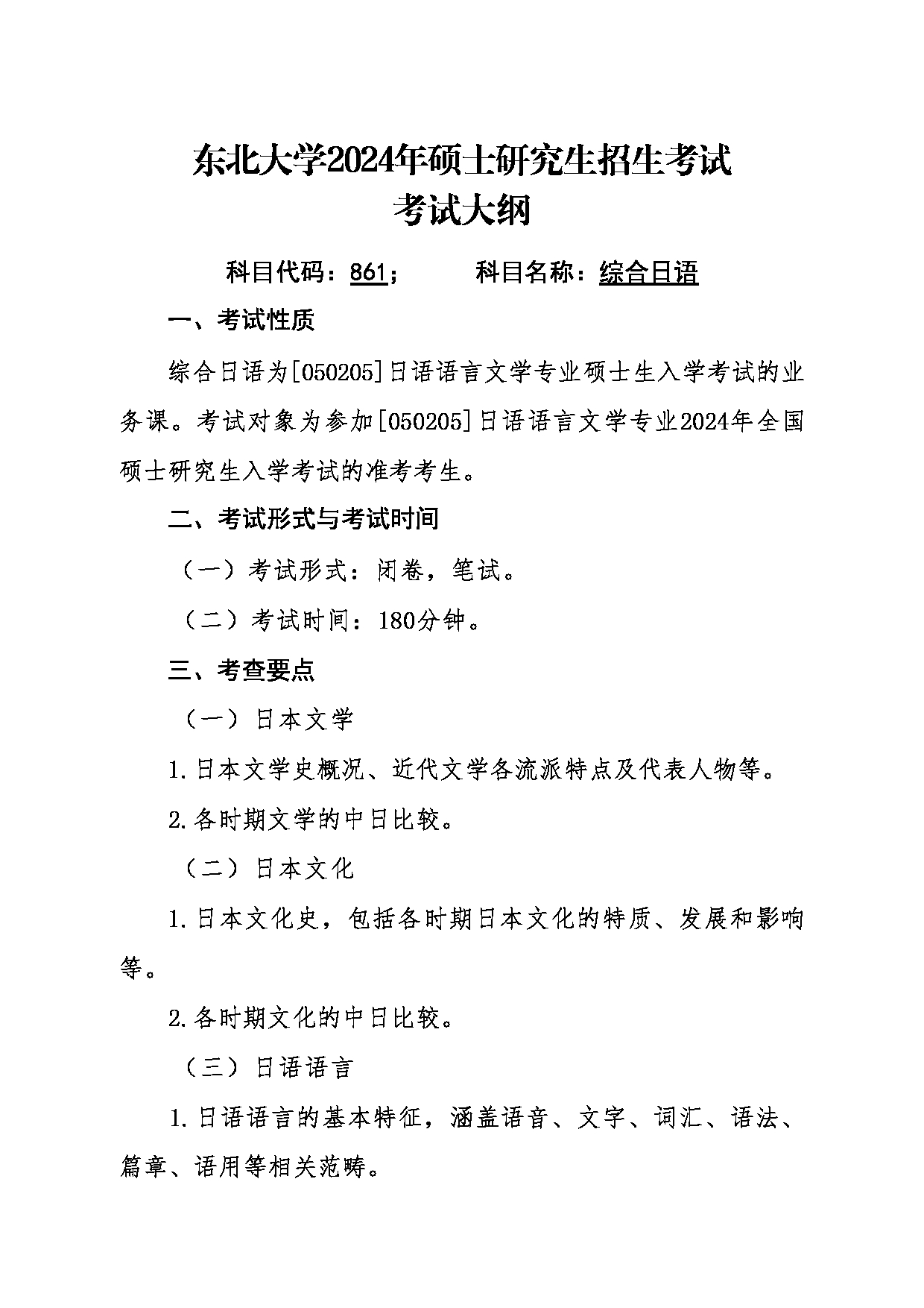 2024考研大纲：东北大学2024年考研自命题科目 011外国语学院 861综合日语 考试大纲第1页