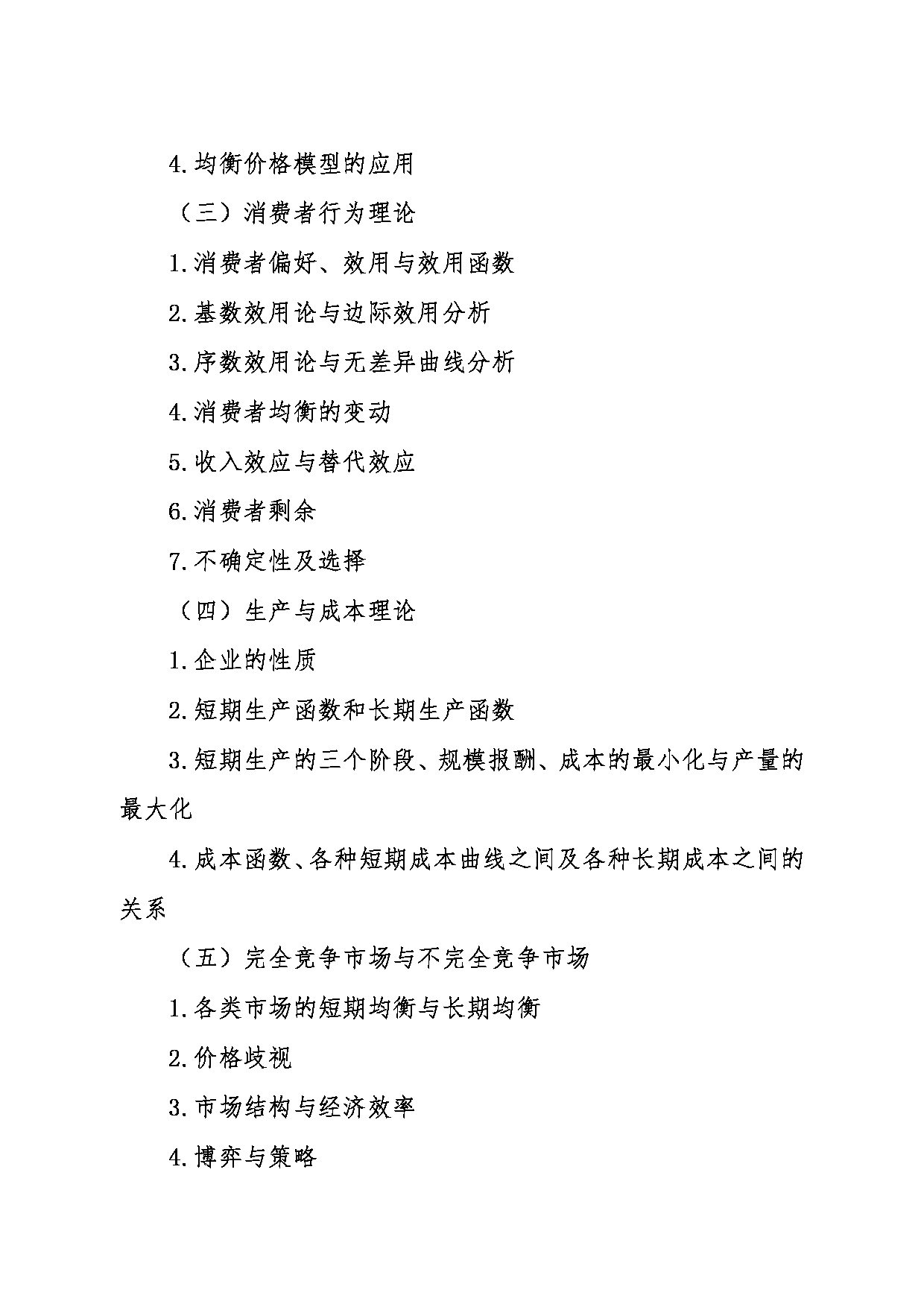 2024考研大纲：东北大学2024年考研自命题科目 007工商管理学院 851微观经济学 考试大纲第2页