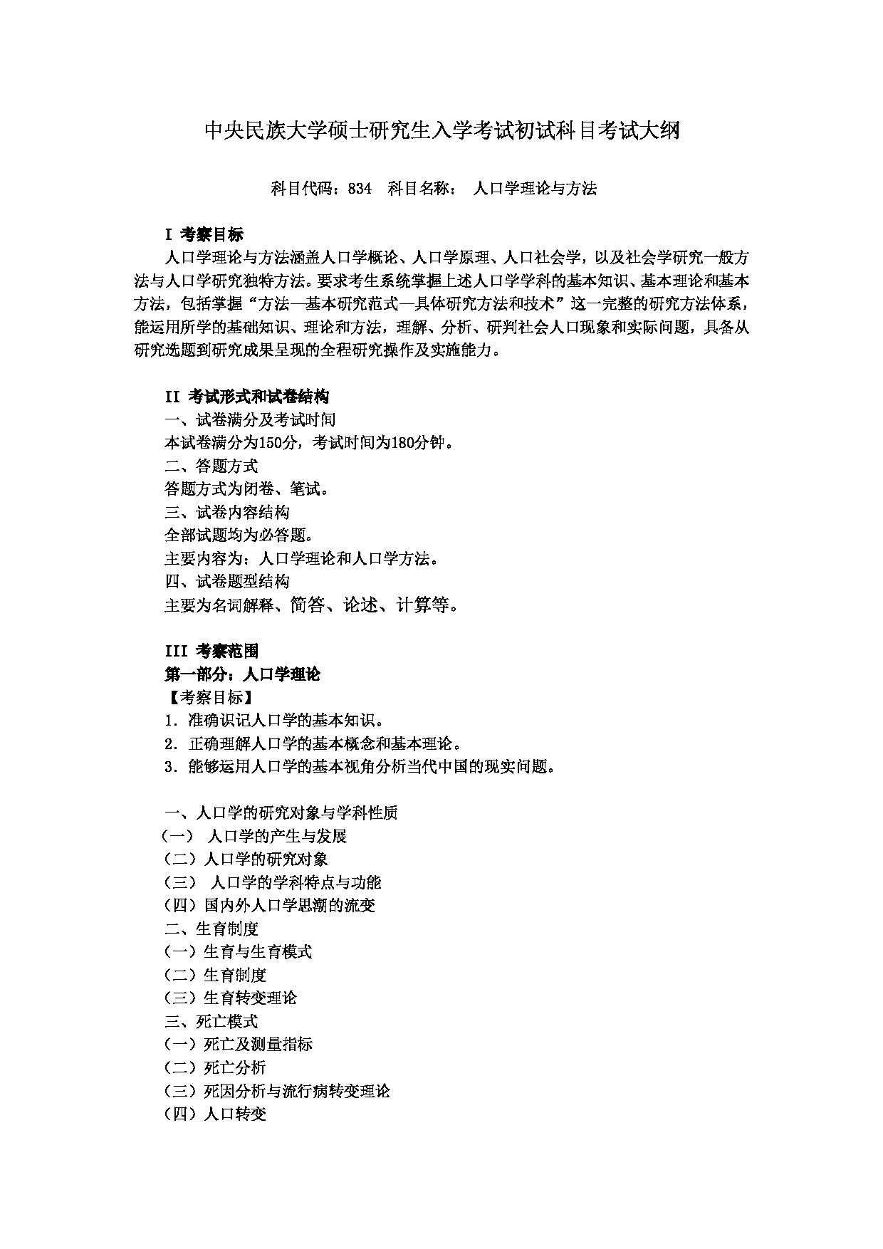 2024考研大纲：中央民族大学2024年考研自命题科目 834人口学理论与方法 考试大纲第1页