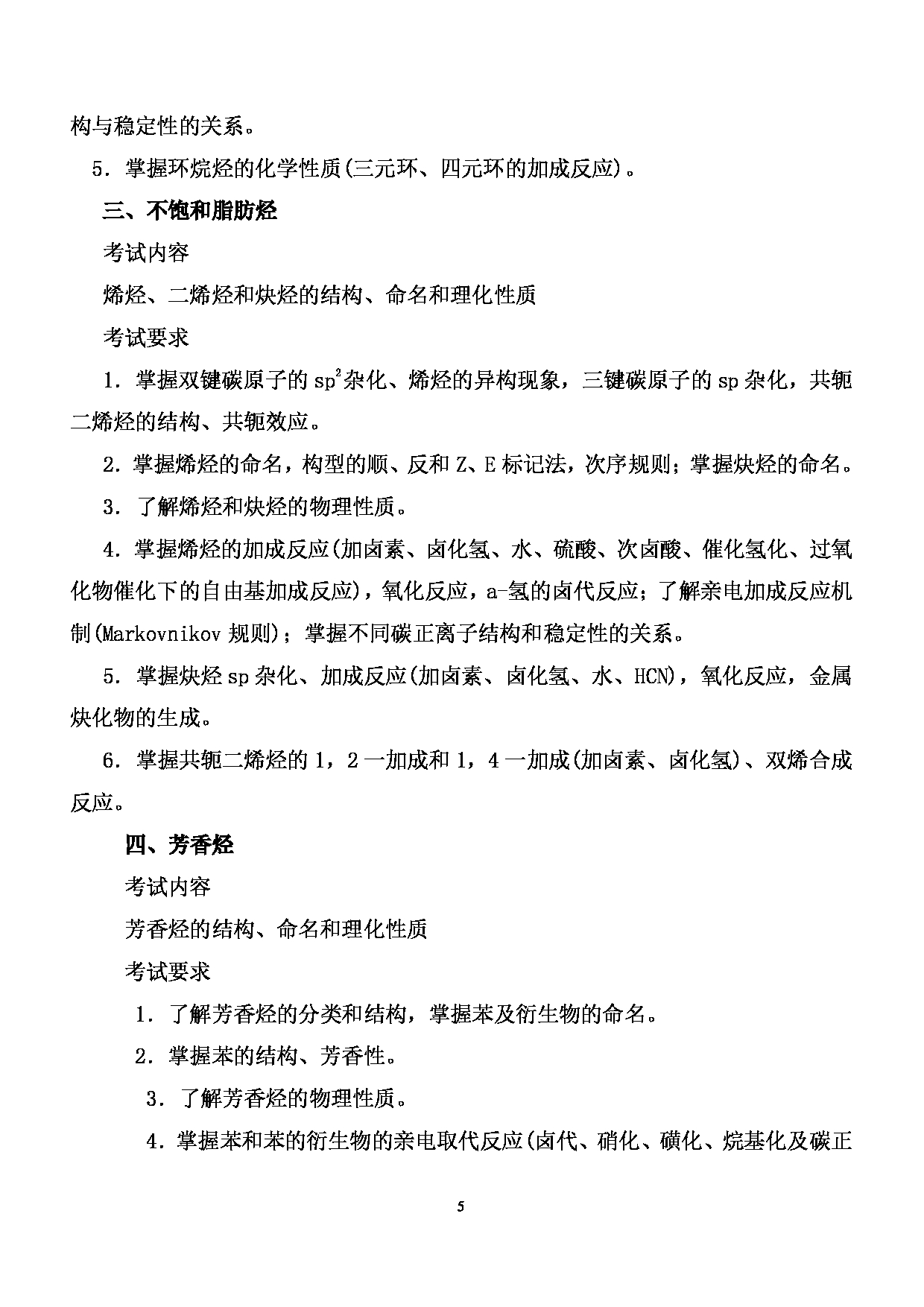 2024考研大纲： 北京农学院考研初试科目701《化学》考试大纲第5页