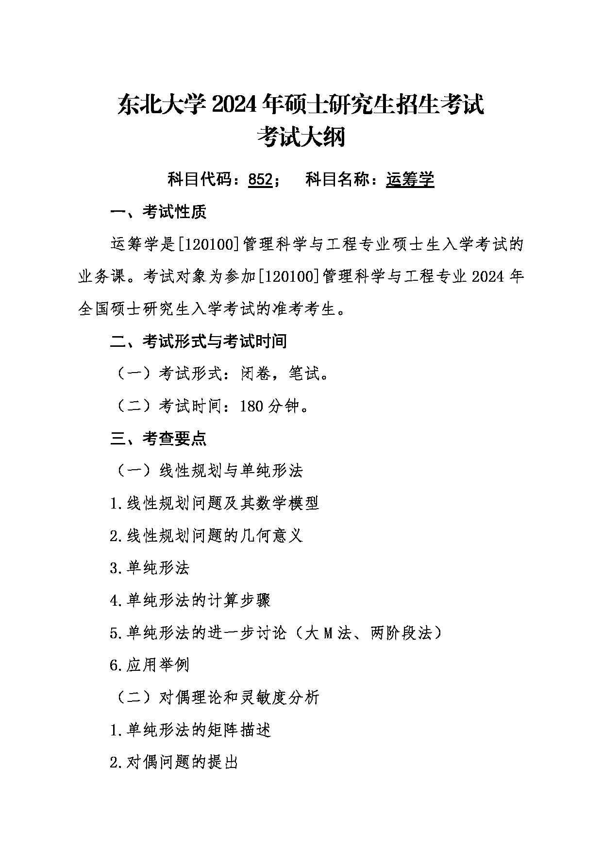 2024考研大纲：东北大学2024年考研自命题科目 007工商管理学院 852运筹学 考试大纲第1页