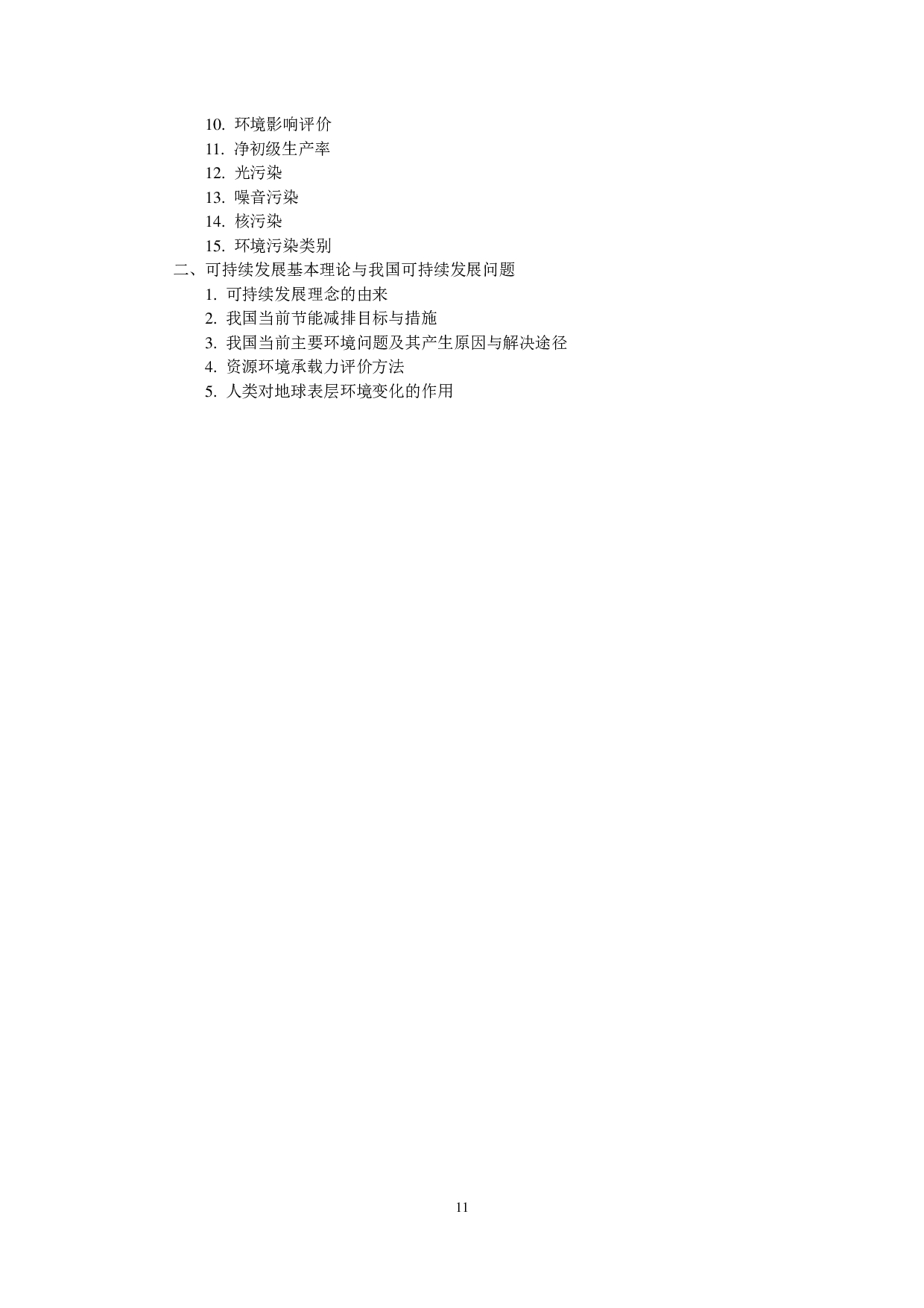 2024考研大纲：中央民族大学2024年考研自命题科目 844环境学综合 考试大纲第4页