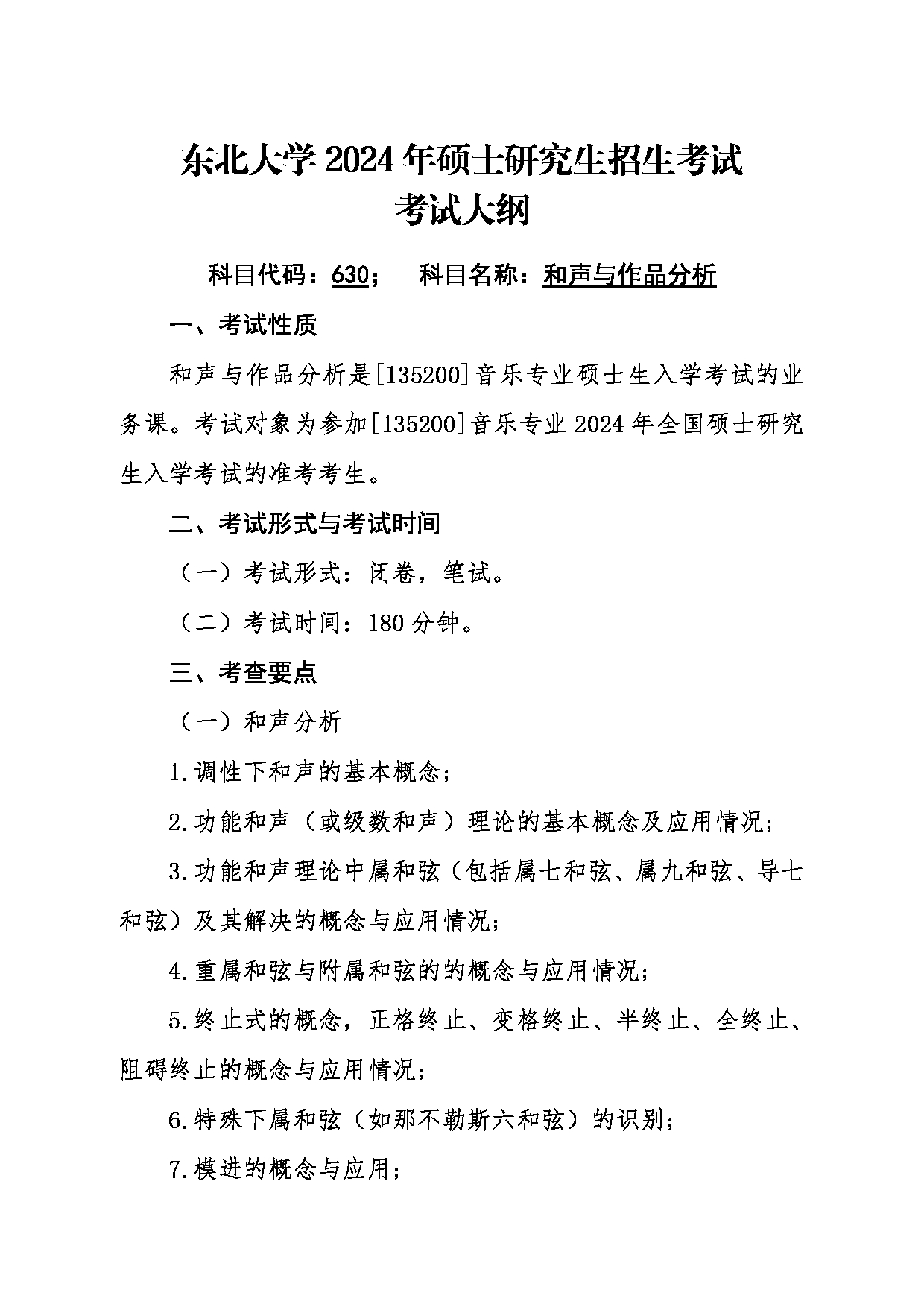 2024考研大纲：东北大学2024年考研自命题科目 012艺术学院 630和声与作品分析 考试大纲第1页