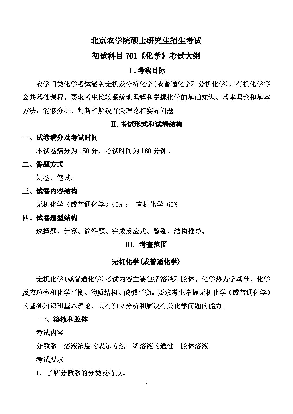 2024考研大纲： 北京农学院考研初试科目701《化学》考试大纲第1页