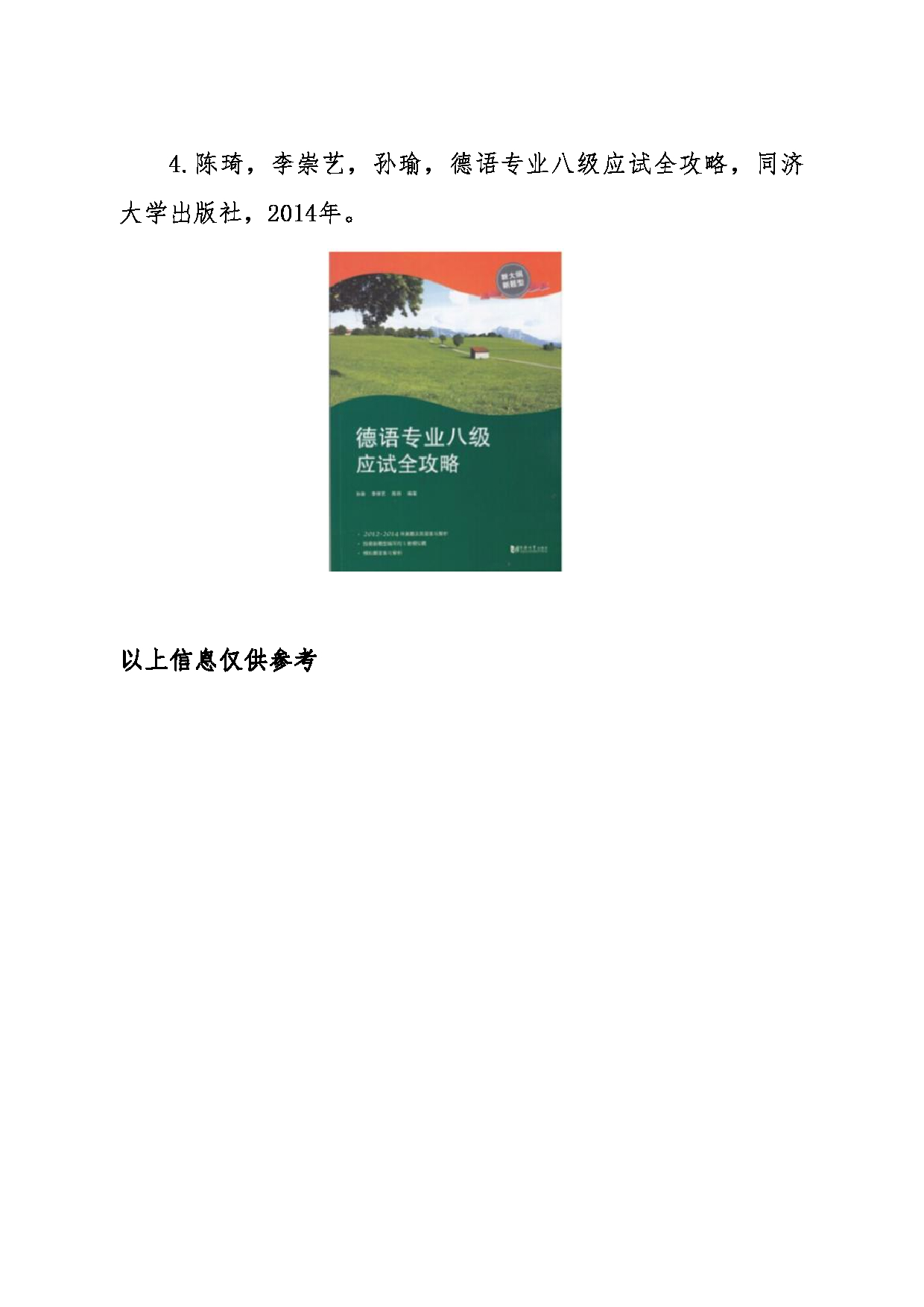 2024考研大纲：东北大学2024年考研自命题科目 011外国语学院 632基础德语 考试大纲第4页