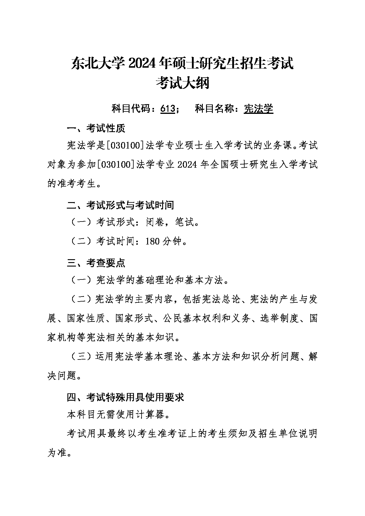 2024考研大纲：东北大学2024年考研自命题科目 001文法学院 613宪法学 考试大纲第1页