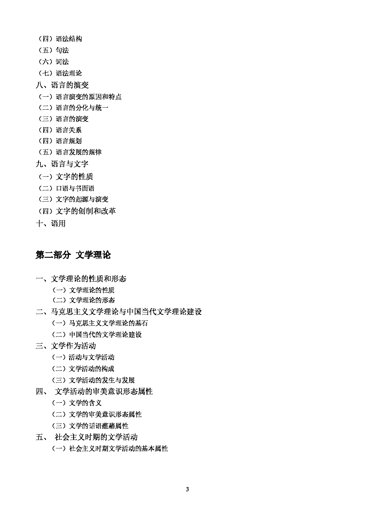 2024考研大纲：中央民族大学2024年考研自命题科目 631语言学概论与文学理论 考试大纲第3页