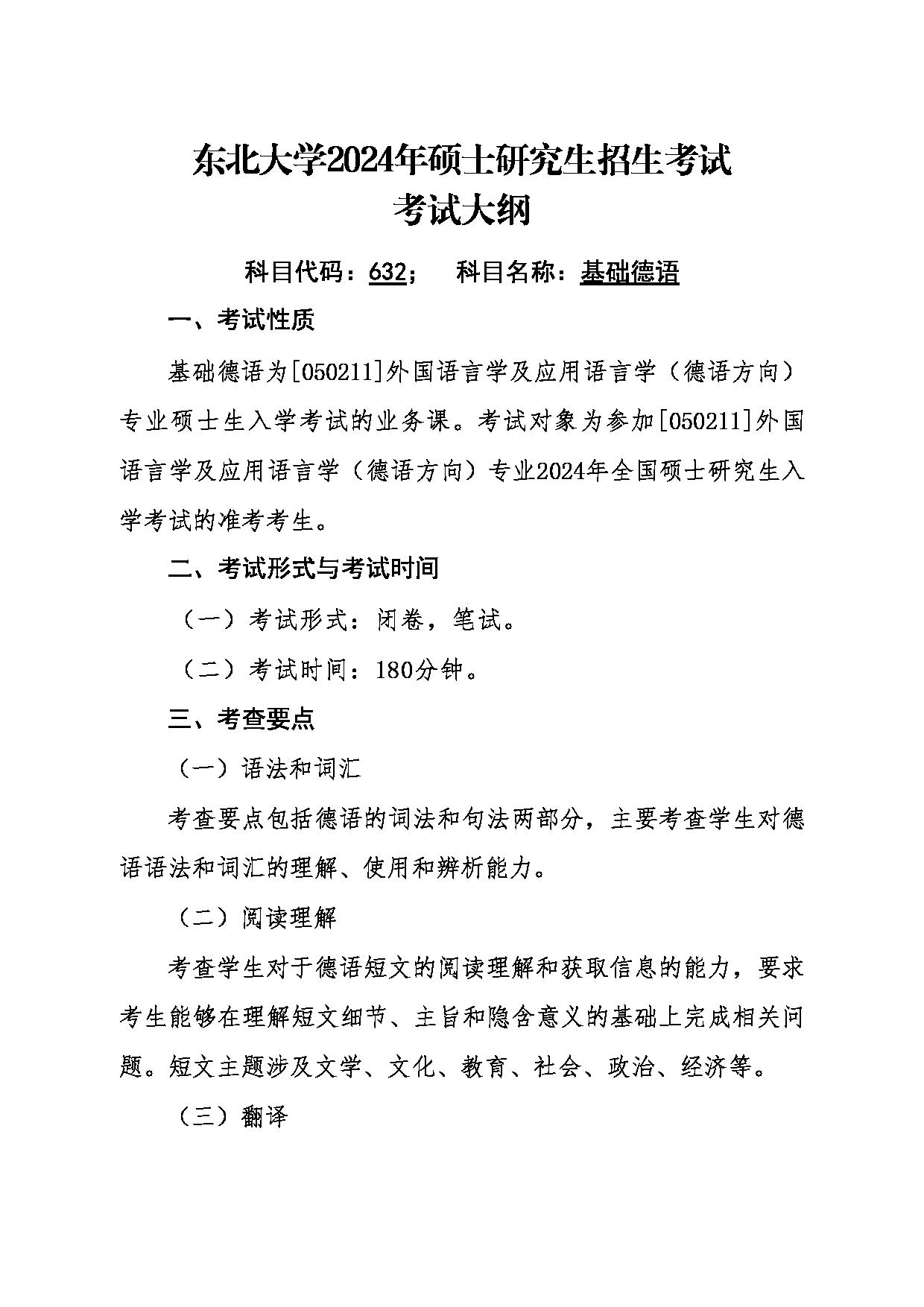 2024考研大纲：东北大学2024年考研自命题科目 011外国语学院 632基础德语 考试大纲第1页